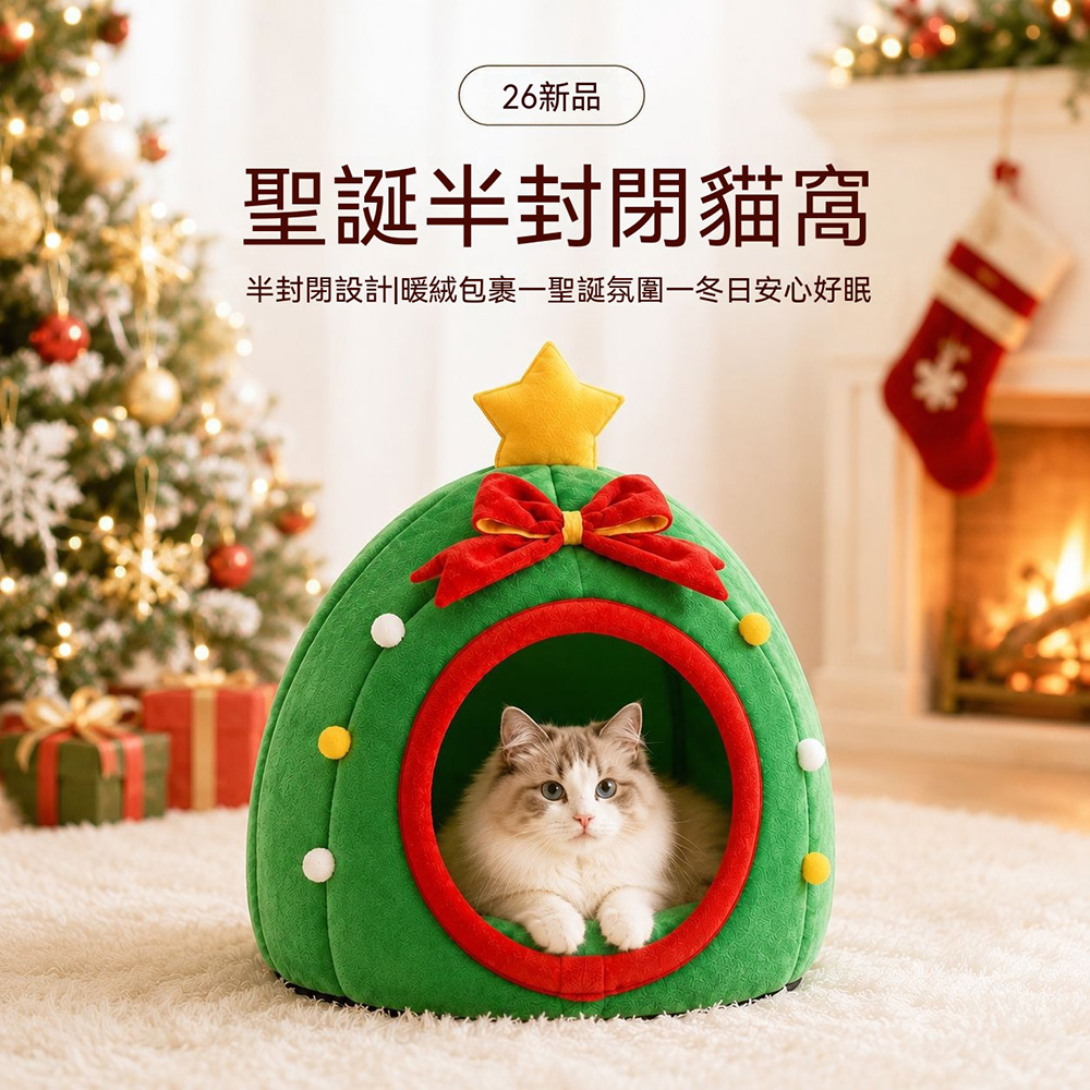 【木洸】48*48*45 貓窩 狗窩 聖誕樹造型貓窩 半封閉寵物窩 保暖睡床 冬天狗窩 聖誕節主題-適合5kg以內