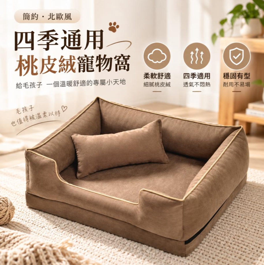 北歐簡約寵物沙發窩 咖啡色桃皮絨狗窩 帶小枕頭寵物窩 方形高邊寵物床 四季用寵物窩 可拆洗寵物休憩窩