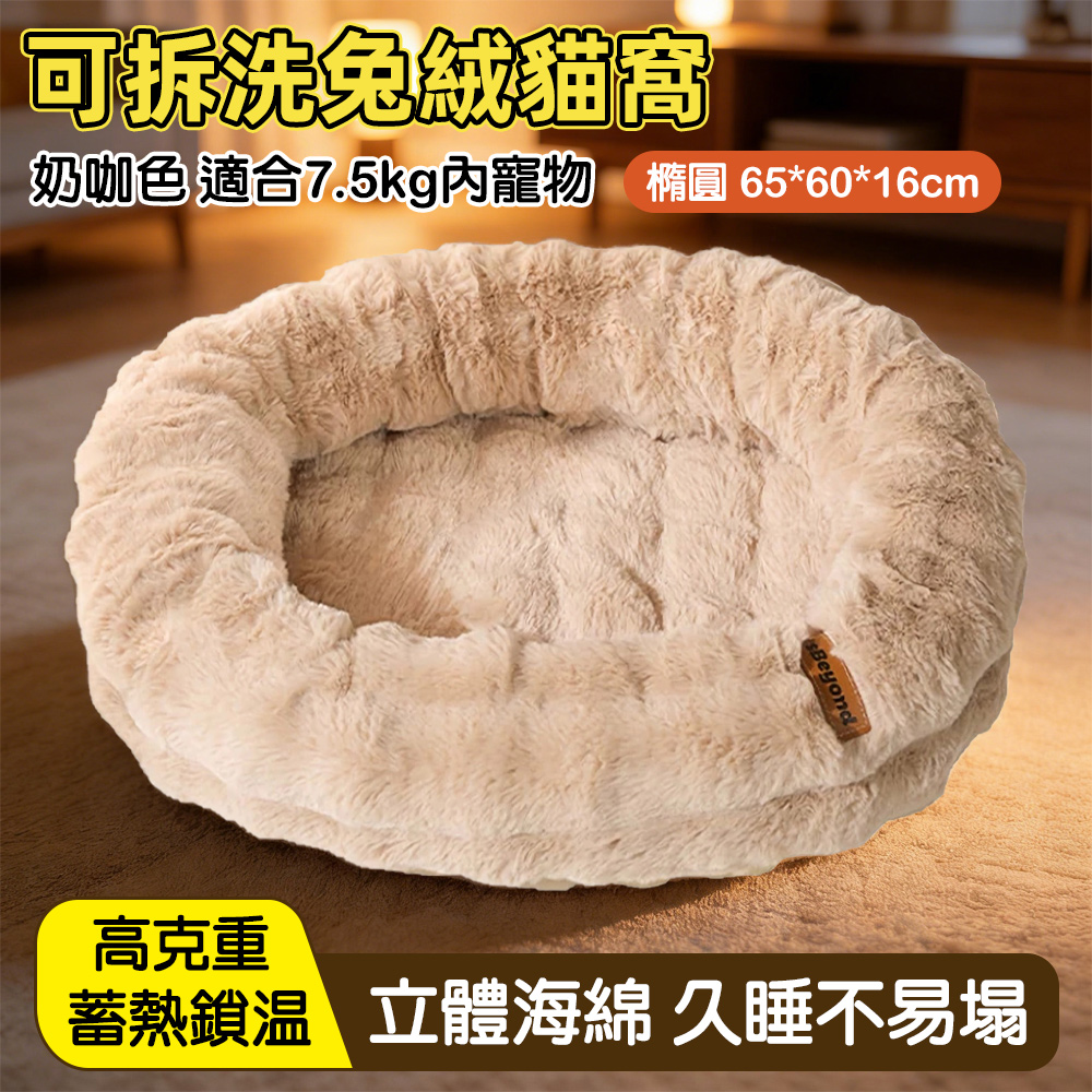 ZHIPU 芝浦 可拆洗兔絨貓窩 橢圓65X60X16cm 寵物睡窩 貓咪保暖窩 絨面貓床 四季可用