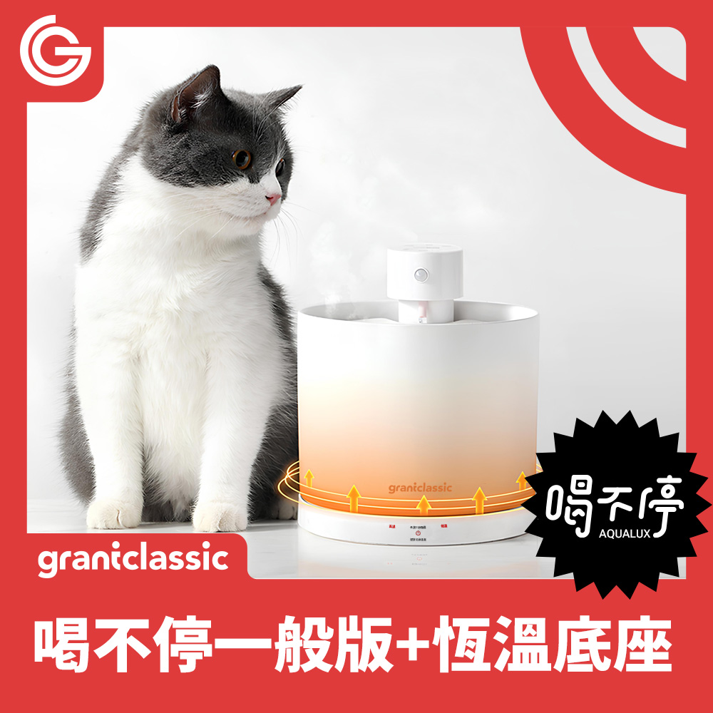 grantclassic 特經典 喝不停 AquaLux 寵物智能陶瓷飲水機 2L + 專屬恆溫加熱盤底座