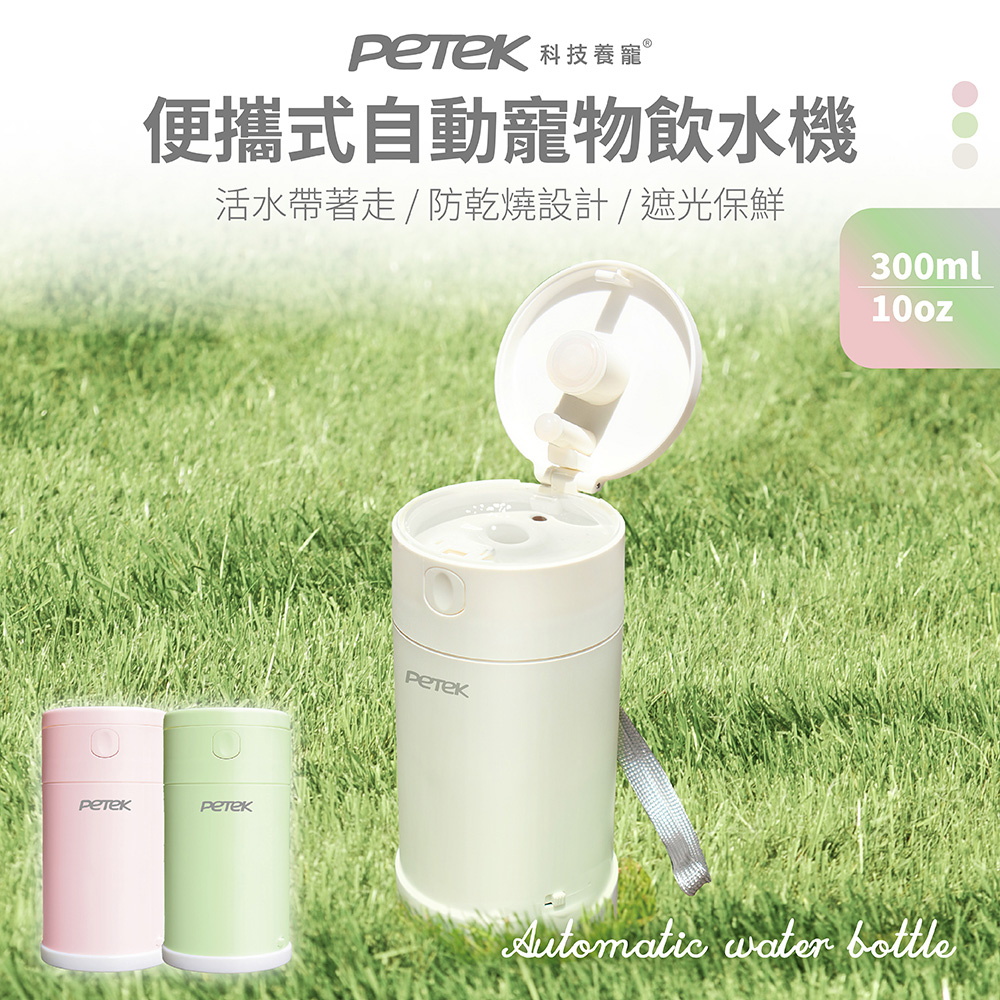 便攜式自動寵物飲水機 300ml 寵物隨行杯 寵物水壺 活水帶著走 小巧好攜帶