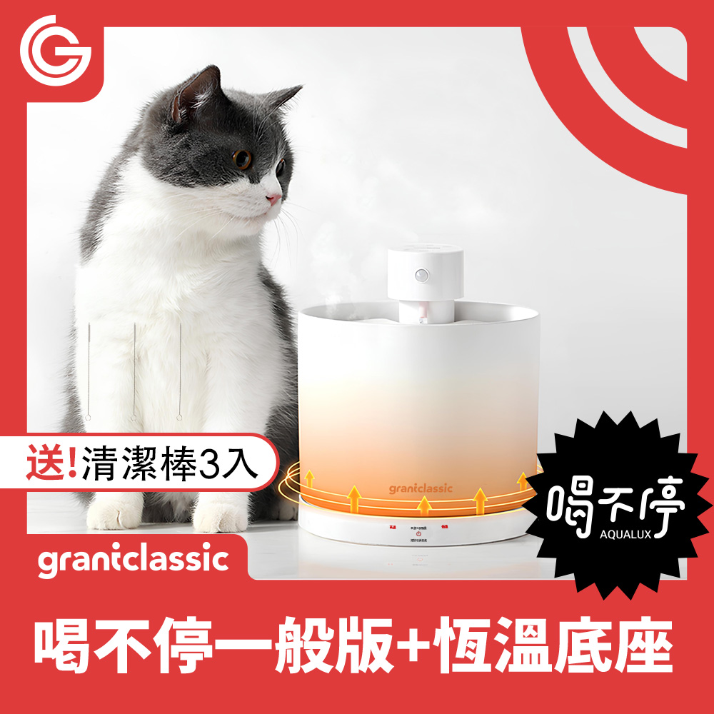 grantclassic 特經典 喝不停 AquaLux 寵物智能陶瓷飲水機 2L + 專屬恆溫加熱盤底座