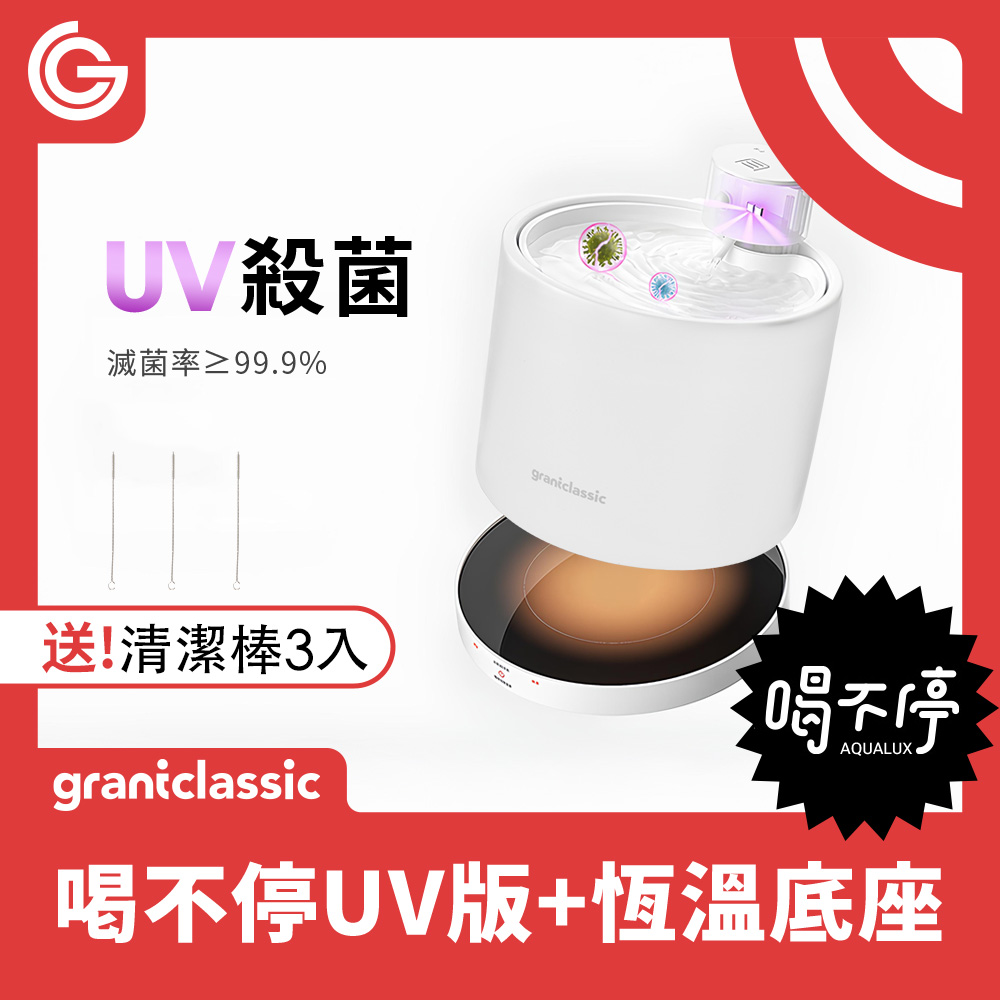 grantclassic 特經典 喝不停UV版 AquaLux 寵物智能陶瓷飲水機 2L + 專屬恆溫加熱盤底座