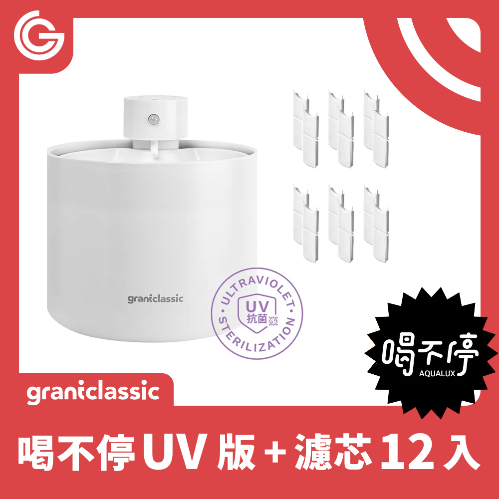grantclassic 特經典 喝不停UV版 AquaLux 寵物智能陶瓷飲水機 2L+1年份 濾芯12入