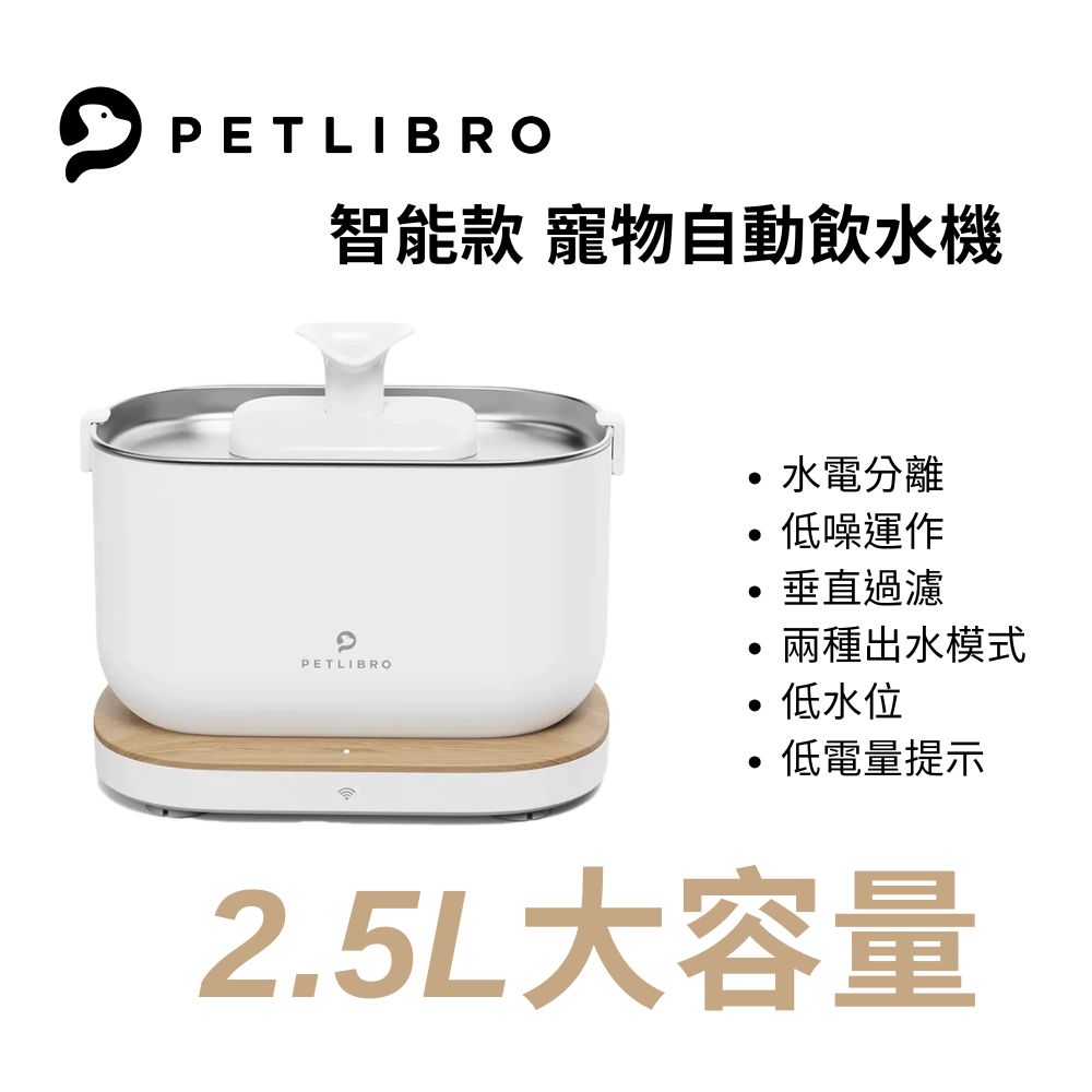 PETLIBRO 2.5L (智能款.UVC版) 清泉寵物飲水機 自動飲水機 PLWF105UVC