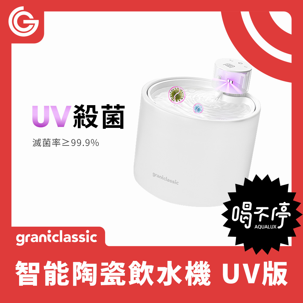 喝不停UV版 AquaLux 寵物智能陶瓷飲水機 2L