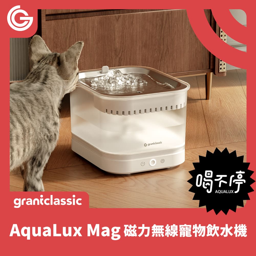 喝不停 AquaLux Mag 磁力無線寵物飲水機 -無線升級版