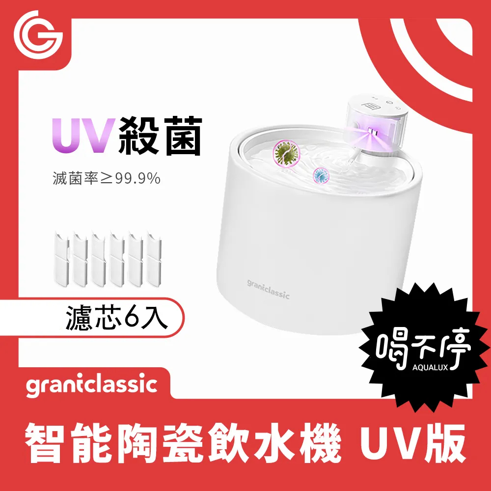 grantclassic 特經典 喝不停UV版 AquaLux 寵物智能陶瓷飲水機 2L+半年份 濾芯6入套組
