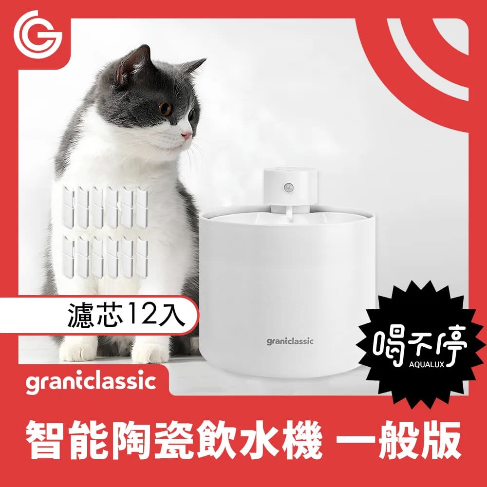 喝不停 AquaLux 寵物智能陶瓷飲水機+1年份 濾芯12入 貓狗智慧飲水機