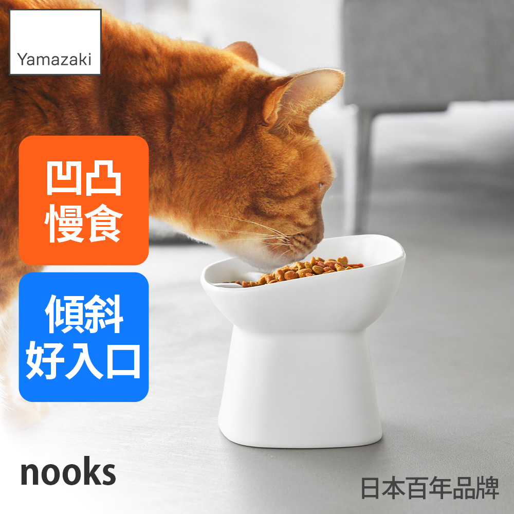 YAMAZAKI 山崎 Nooks 傾斜慢食陶器寵物飼料碗-H11.5(白)/慢食碗/毛孩用品/寵物食器/日本百年品牌