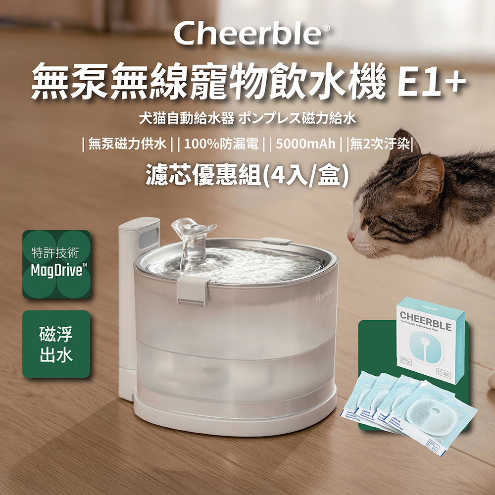  【日本Cheerble 七布】無泵無線寵物飲水機+濾芯 優惠組 磁力供水 防止二次汙染 募資破萬台