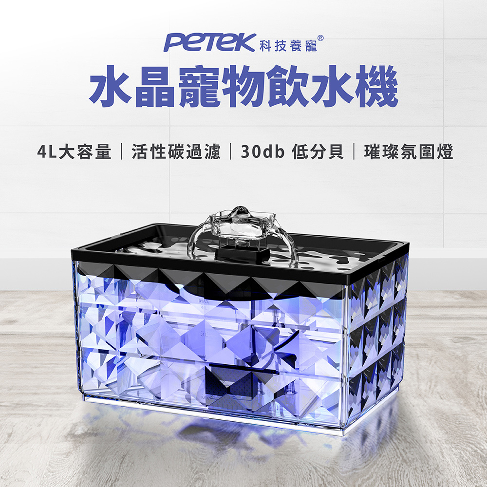 Petek 科技養寵 水晶寵物飲水機 JC-A22(4L大容量 大小犬貓 多寵家庭通用)