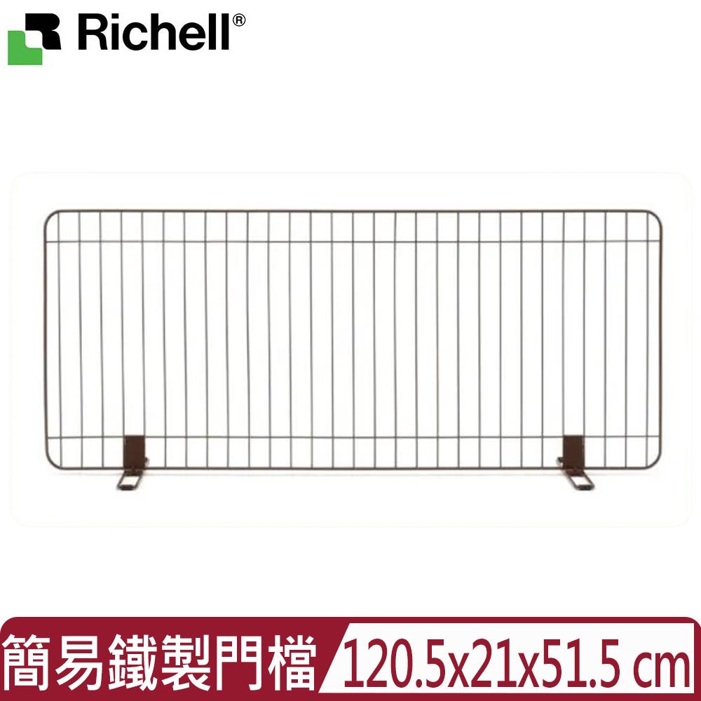 Richell 利其爾 日本-簡易鐵製門檔-棕色 120 (ID58551)