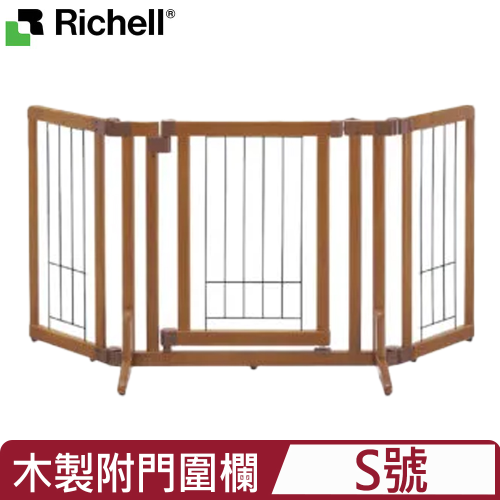 Richell 利其爾 日本-寵物用木製附門圍欄 S號 (ID58471)
