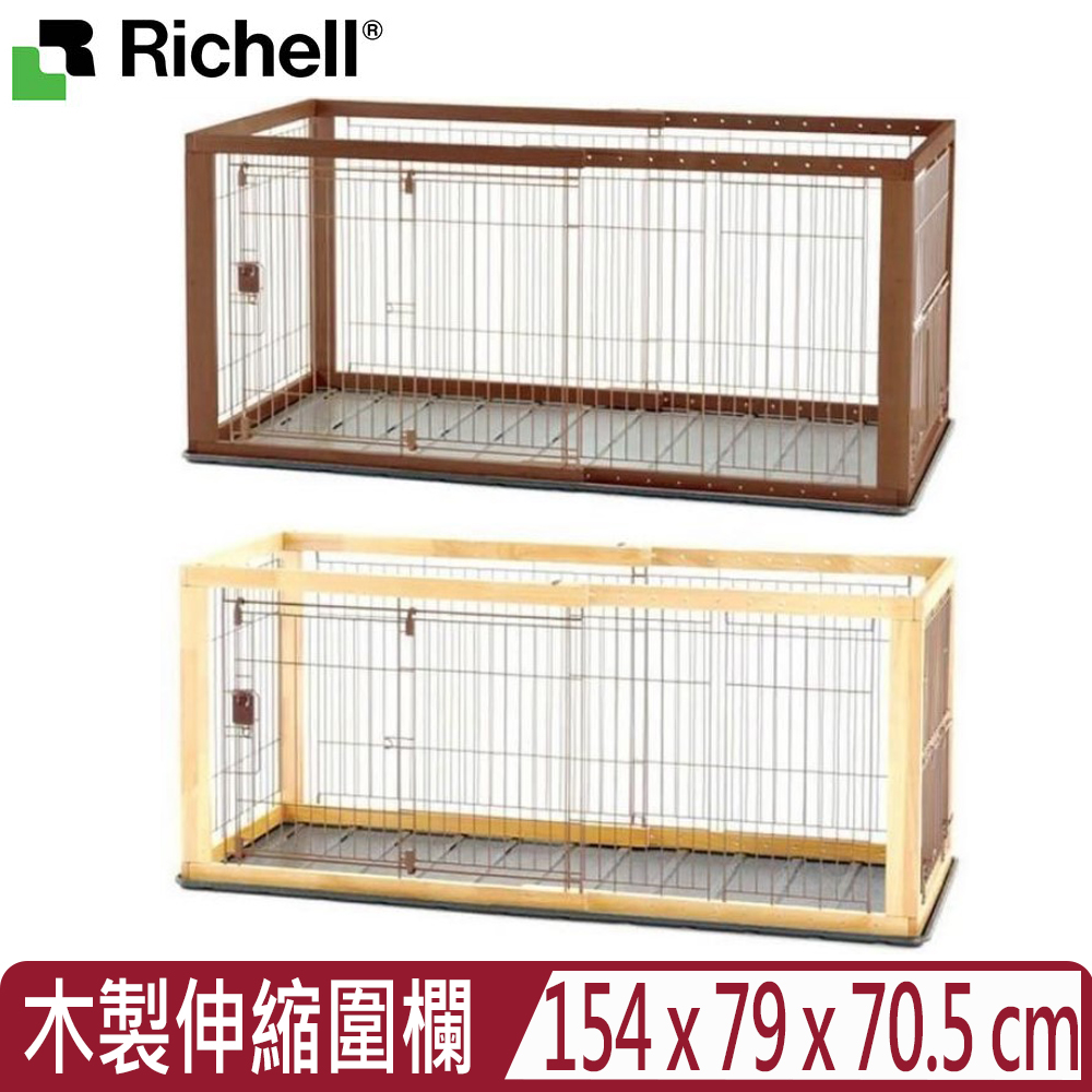 Richell 利其爾 日本-寵物用木製伸縮圍欄 (加寬型) (ID59352/ID59353)