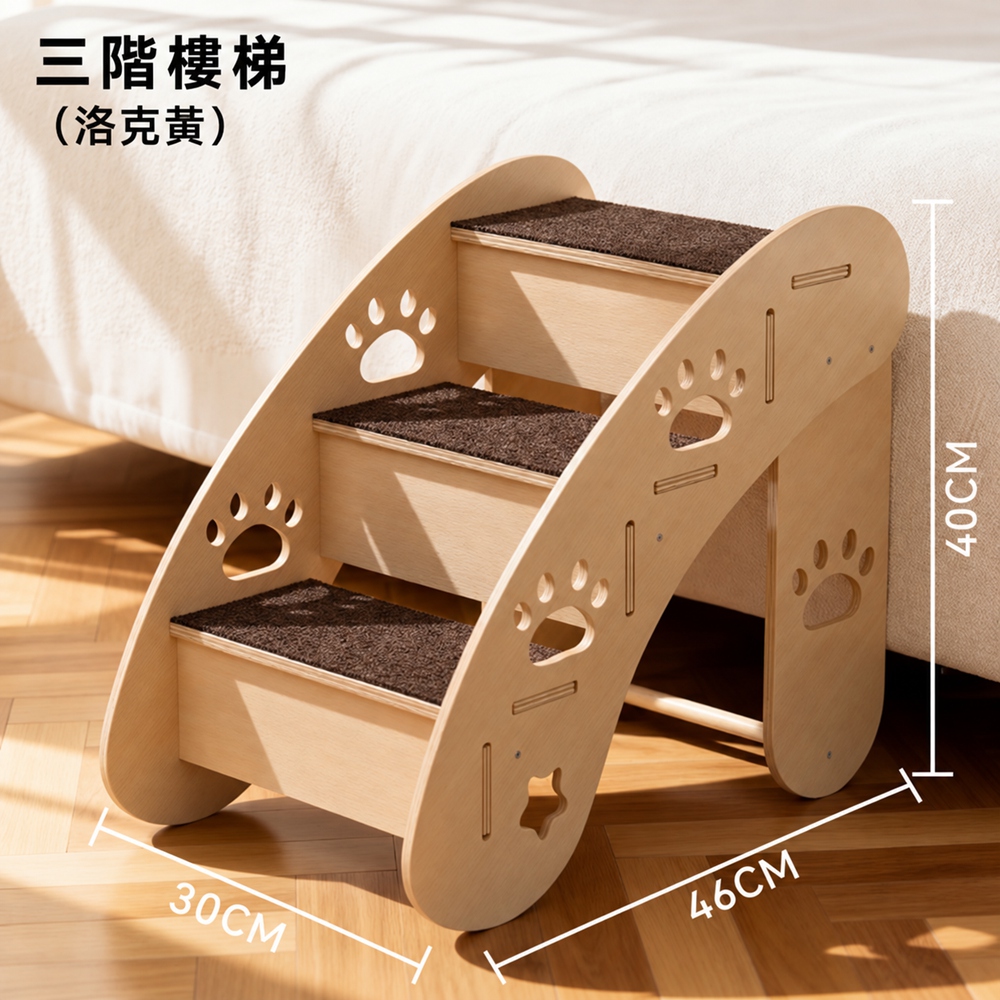 【設彩】狗狗樓梯 46*30*40cm 三階床邊防滑臺階 老年犬臺階(加厚實木材質 可拆卸)