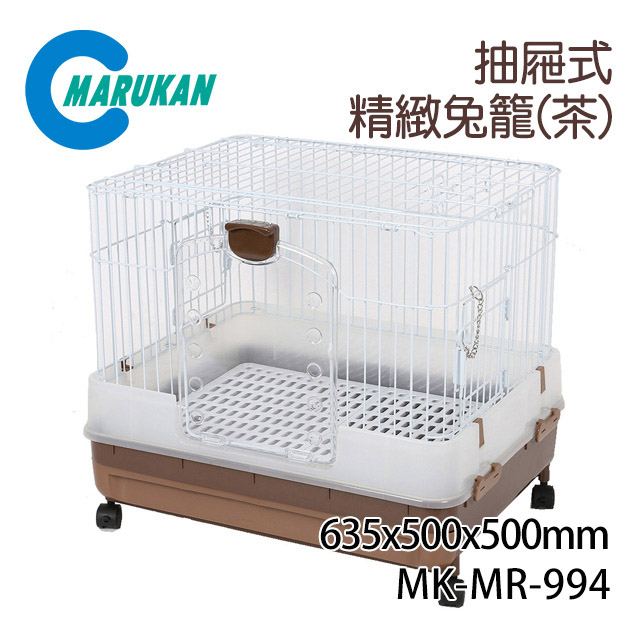MARUKAN 日本抽屜式精緻兔籠 茶色 H50B MR-994