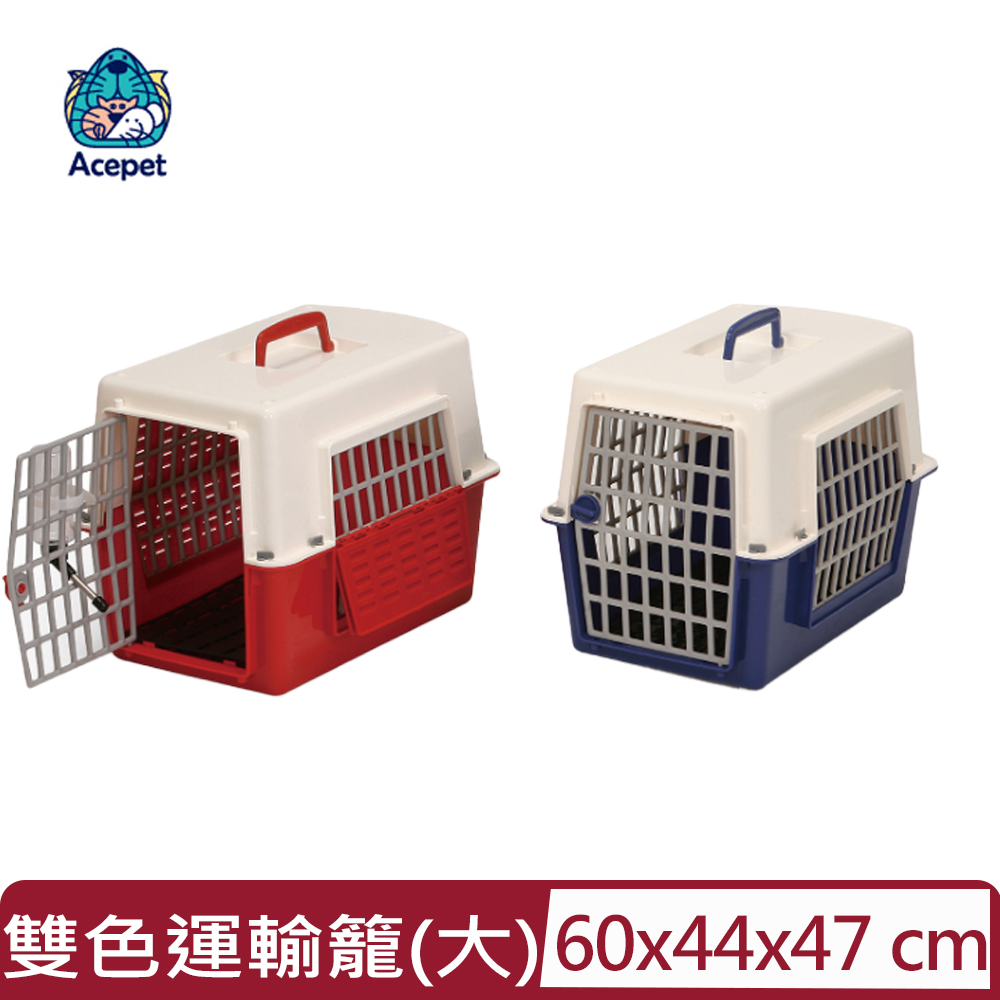 ACEPET 愛思沛 - 雙色運輸籠 (大) (藍.紅) (640)