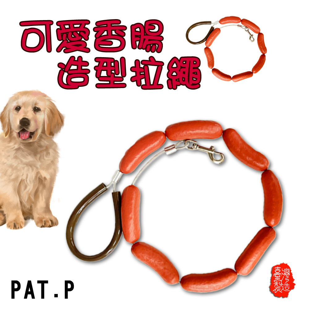 香腸造型狗錬一組 (牽繩 牽引繩 臘腸 香腸圈 狗帶 狗錬 交換禮物 中型犬 大型犬)