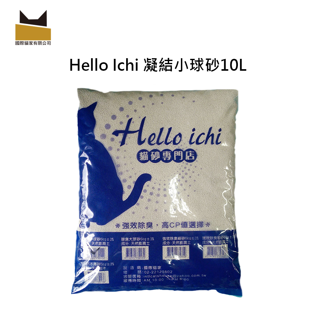 ☆國際貓家全新除臭配方貓砂☆Hello Ichi凝結小球砂10L