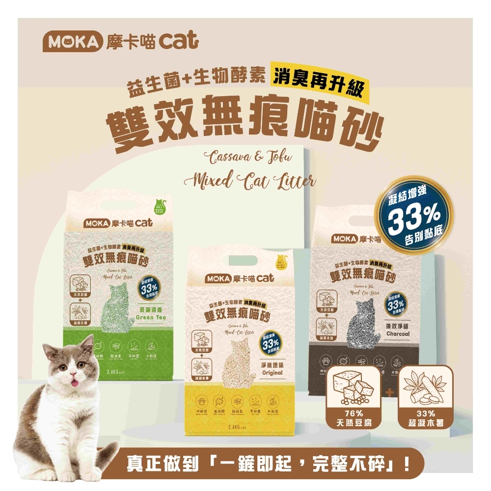 摩卡喵 MOKA CAT 雙效無痕貓砂箱購(6包) (淨然原味/強效淨碳/茶韻清香) 木薯砂 豆腐砂 貓砂 天然 吸臭
