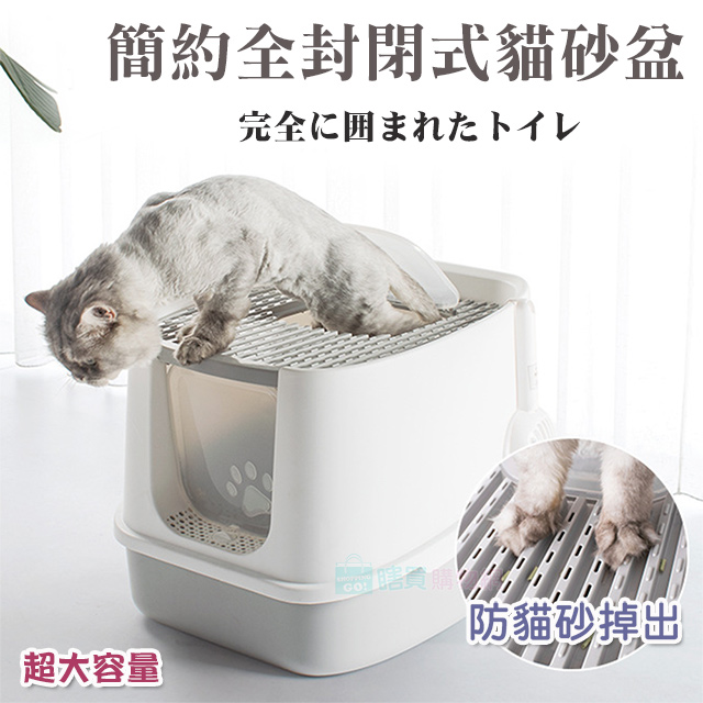 簡約全封閉式貓砂盆 貓砂防漏防濺 寵物便盆 貓廁所 貓砂屋