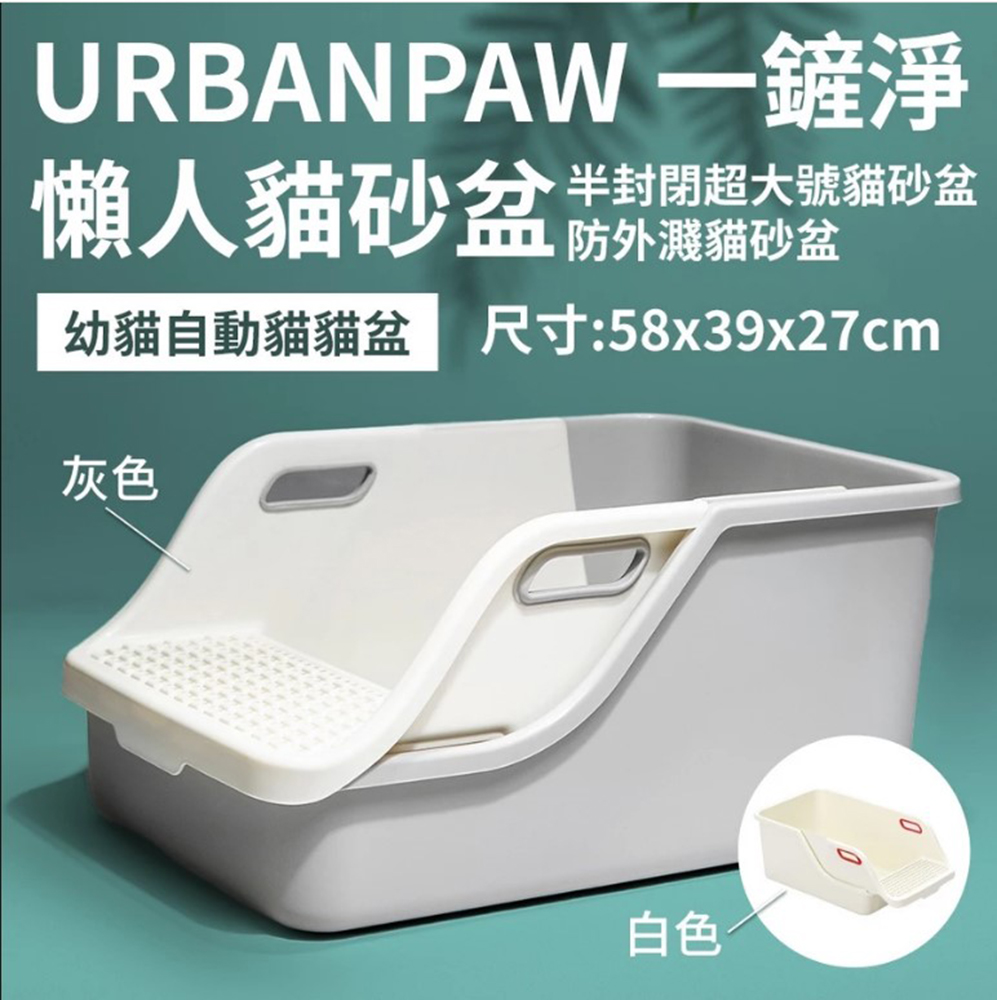 UrbanPaw-一鏟淨懶人貓砂盆｜半封閉超大號貓砂盆 懶人貓廁所 防外濺 (幼貓自動貓盆)