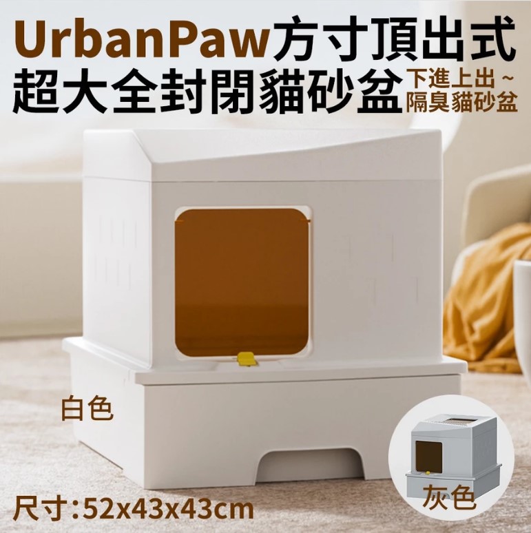 UrbanPaw 方寸頂出式超大全封閉貓砂盆｜下進上出隔臭貓砂盆 ＜白色/灰色＞