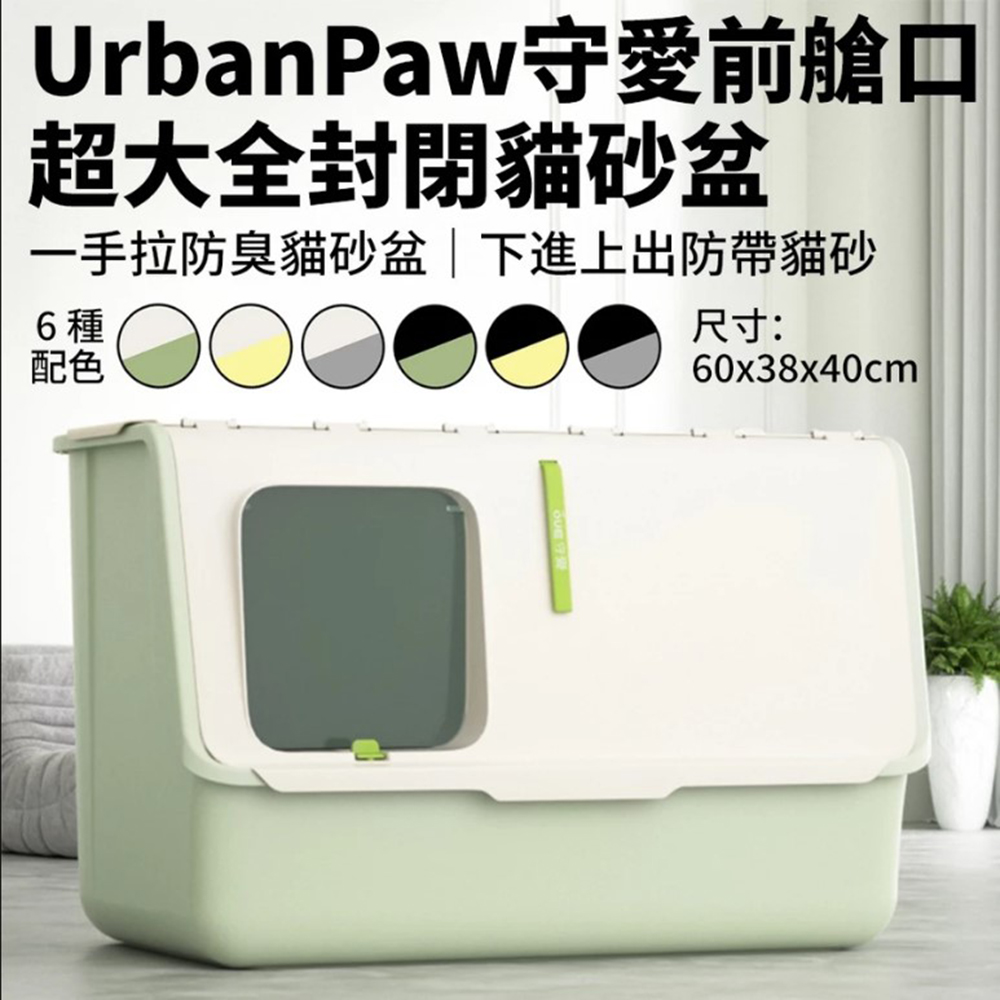 UrbanPaw 守愛前艙口超大全封閉｜一手拉防臭貓砂盆-貓咪下進上出 防帶出貓砂＜多色可選＞