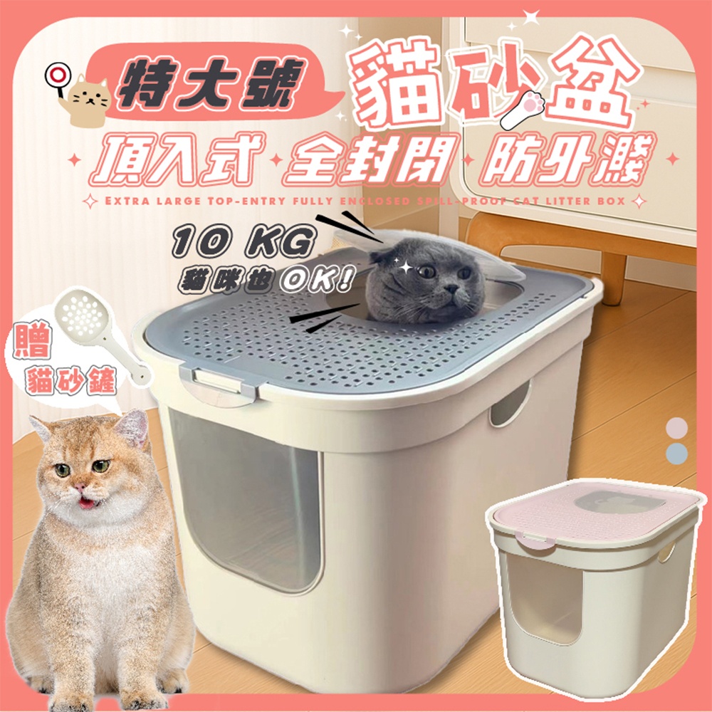 特大號頂入式全封閉防外濺貓砂盆 尿盆 便盆 肥貓專用 貓砂防漏 寵物便盆 貓廁所 貓砂屋