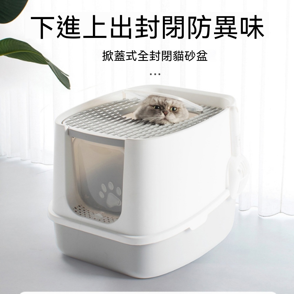 【銳達】貓砂盆  全封閉貓砂盆  特大號易清理貓廁所  大號可拆卸送貓砂鏟