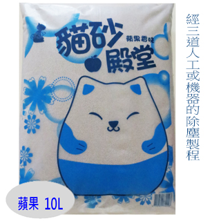 貓砂殿堂-蘋果香味細球礦砂 10L(6kg)