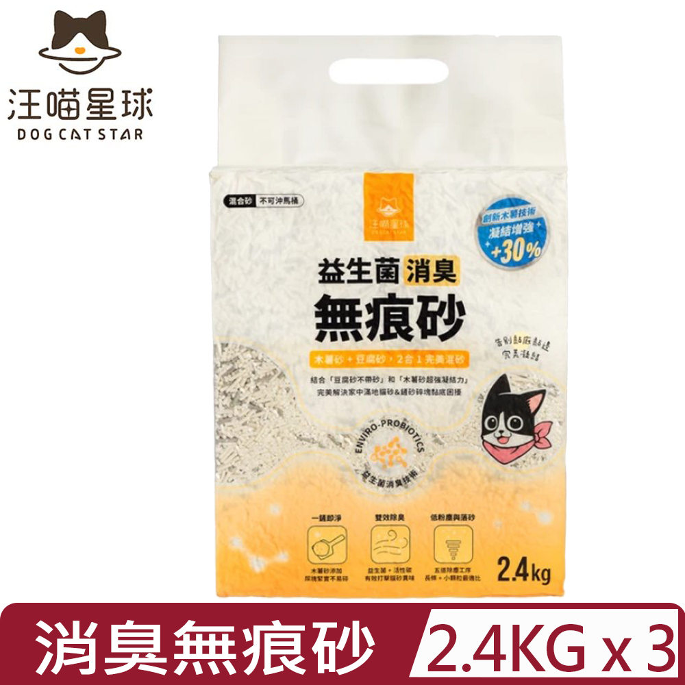 【3入組】-益生菌消臭無痕砂 (條砂豆腐砂+木薯砂) 2.4kg (GC835)