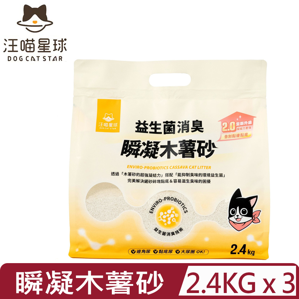 【3入組】-益生菌消臭瞬凝木薯砂 2.4kg (GC841)