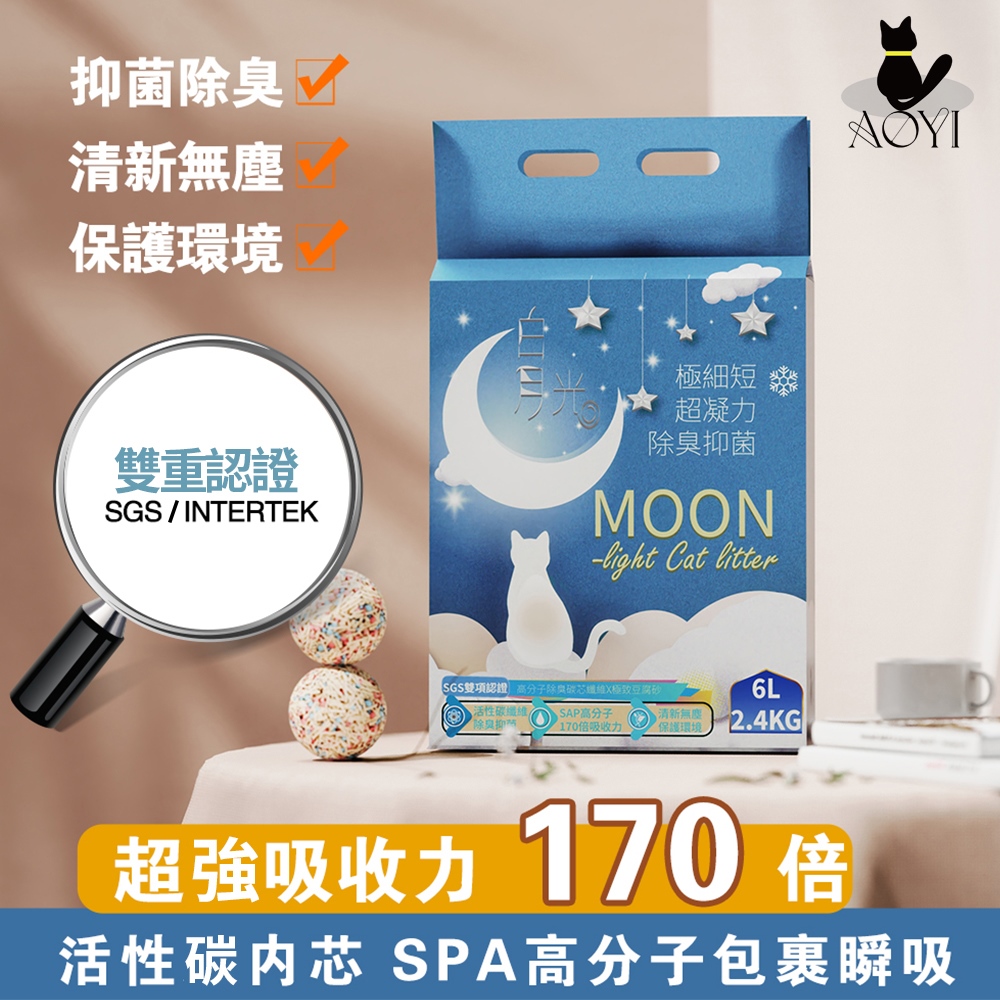 AOYi 高分子混合豆腐貓砂6入（白月光系列）(1.5mm極細豆腐砂 強效凝結 活性碳除臭 可沖馬桶)