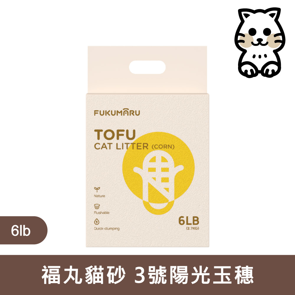 FUKUMARU 福丸貓砂｜3號陽光玉穗 6L (2.7kg)｜天然純粹玉米香貓砂 2.7公斤 豆腐砂 貓砂