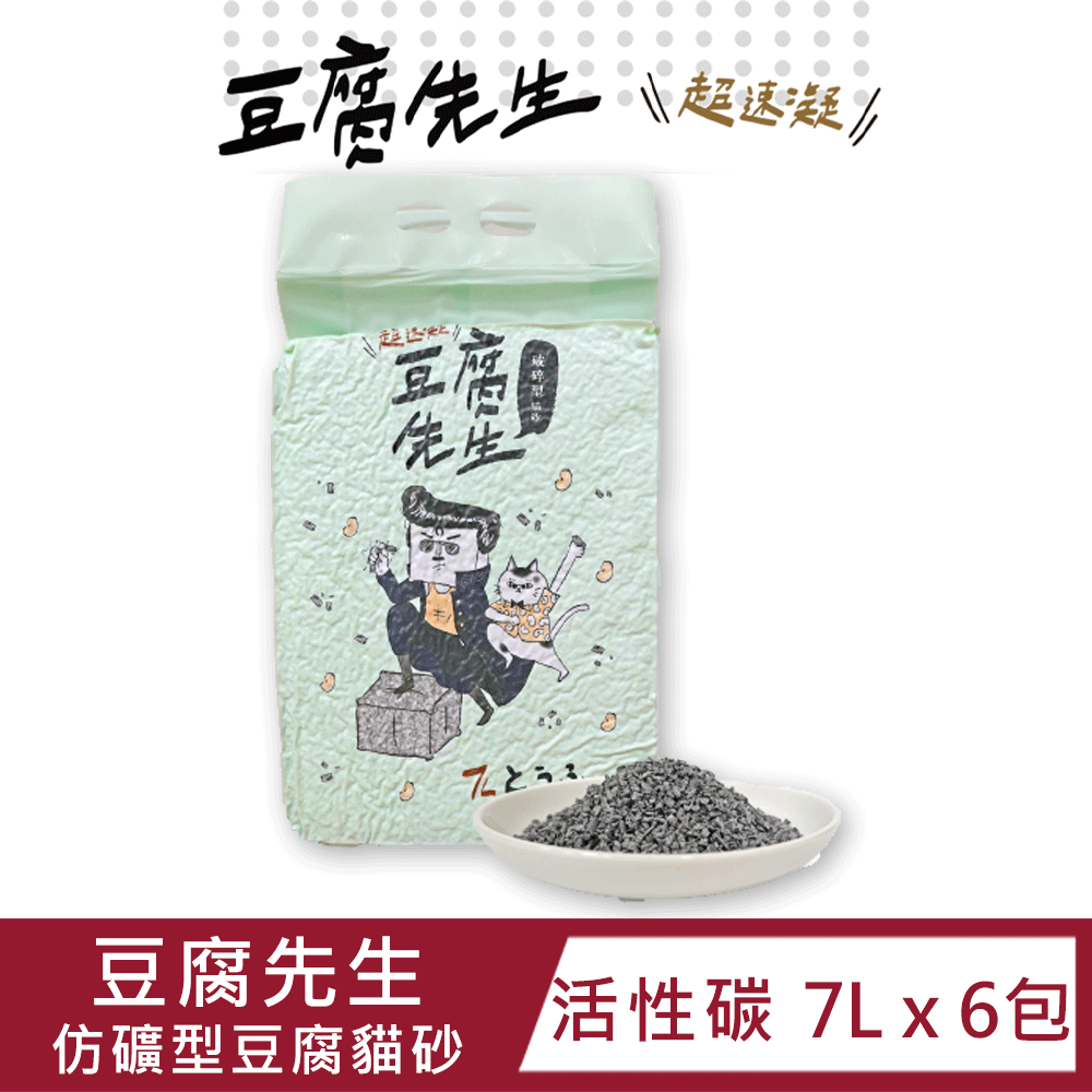 豆腐先生 【六包入】仿礦型豆腐貓砂 - 活性碳（添加植物消臭配方） 7L x 6包/箱