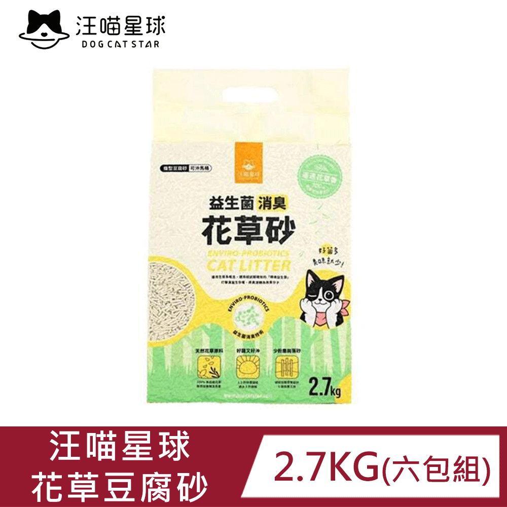 汪喵星球 【6包組】益生菌消臭花草豆腐砂 (條型) 2.7kg|凝結強|速崩解|低粉塵|自然香氣