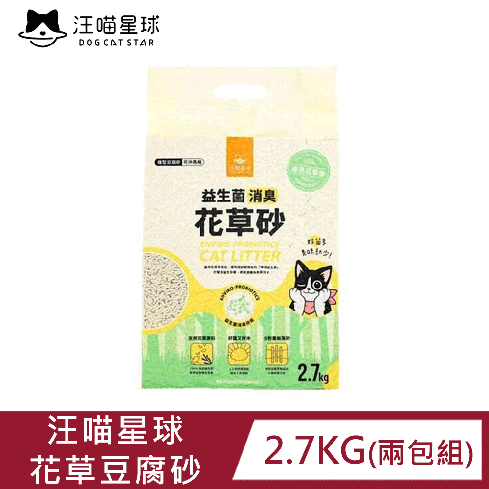 汪喵星球 【2包組】益生菌消臭花草豆腐砂 (條型) 2.7kg|凝結強|速崩解|低粉塵|自然香氣