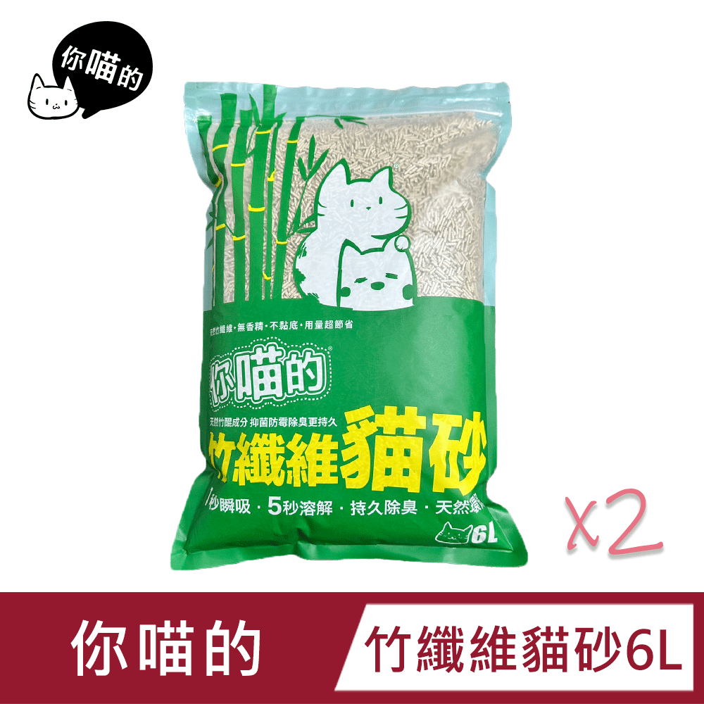 【你喵的-兩包組】竹纖維貓砂 6L |純天然植物|低粉塵|高除臭力|可沖馬桶