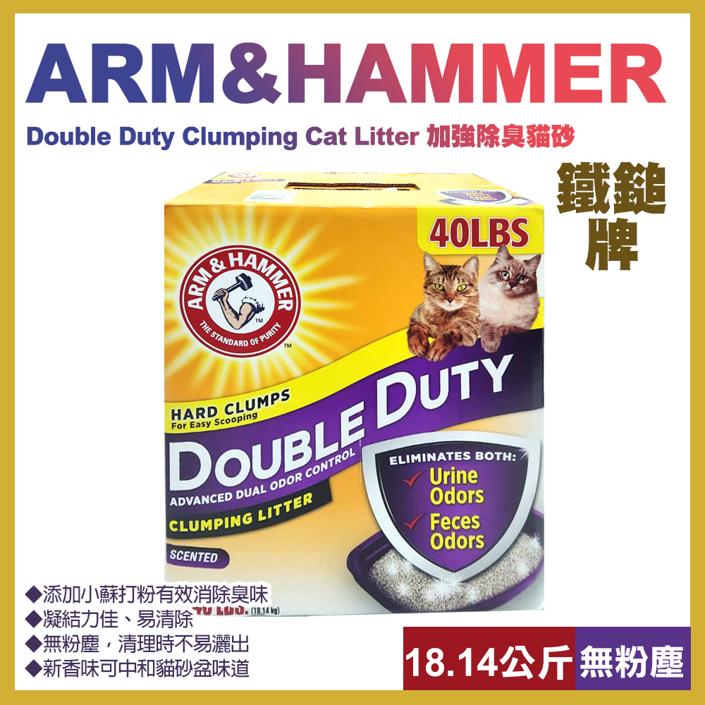 【ARM & HAMMER】牌 加強除臭貓砂40lb(18.14kg)