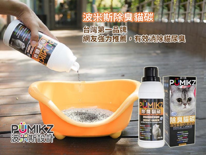 ☆國際貓家，貓家實測有效!!☆貓砂除臭好物，1000cc超大容量 波米斯Pumikz除臭貓碳