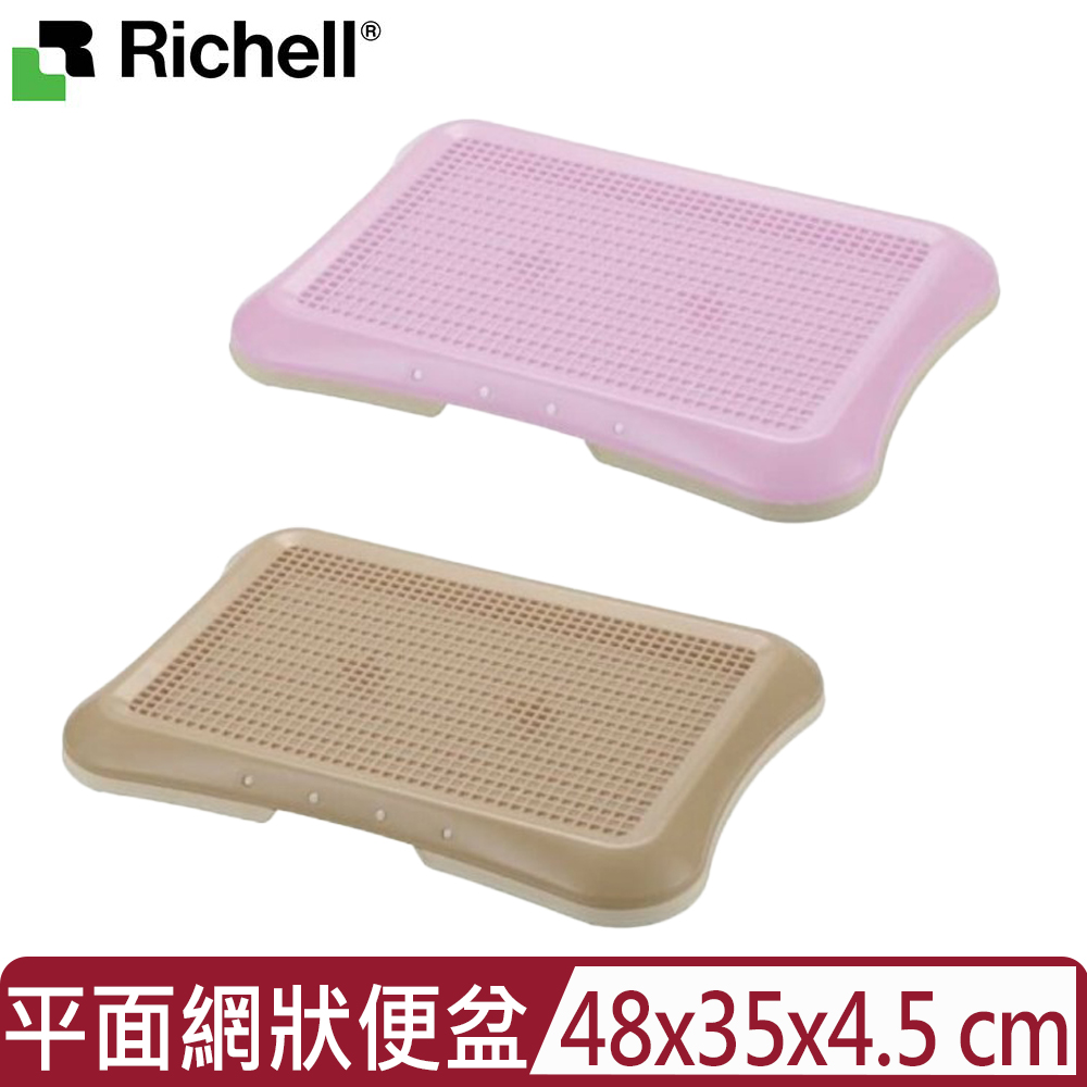 Richell 利其爾 【日本 】平面網狀便盆 (ID59834/ID59831)