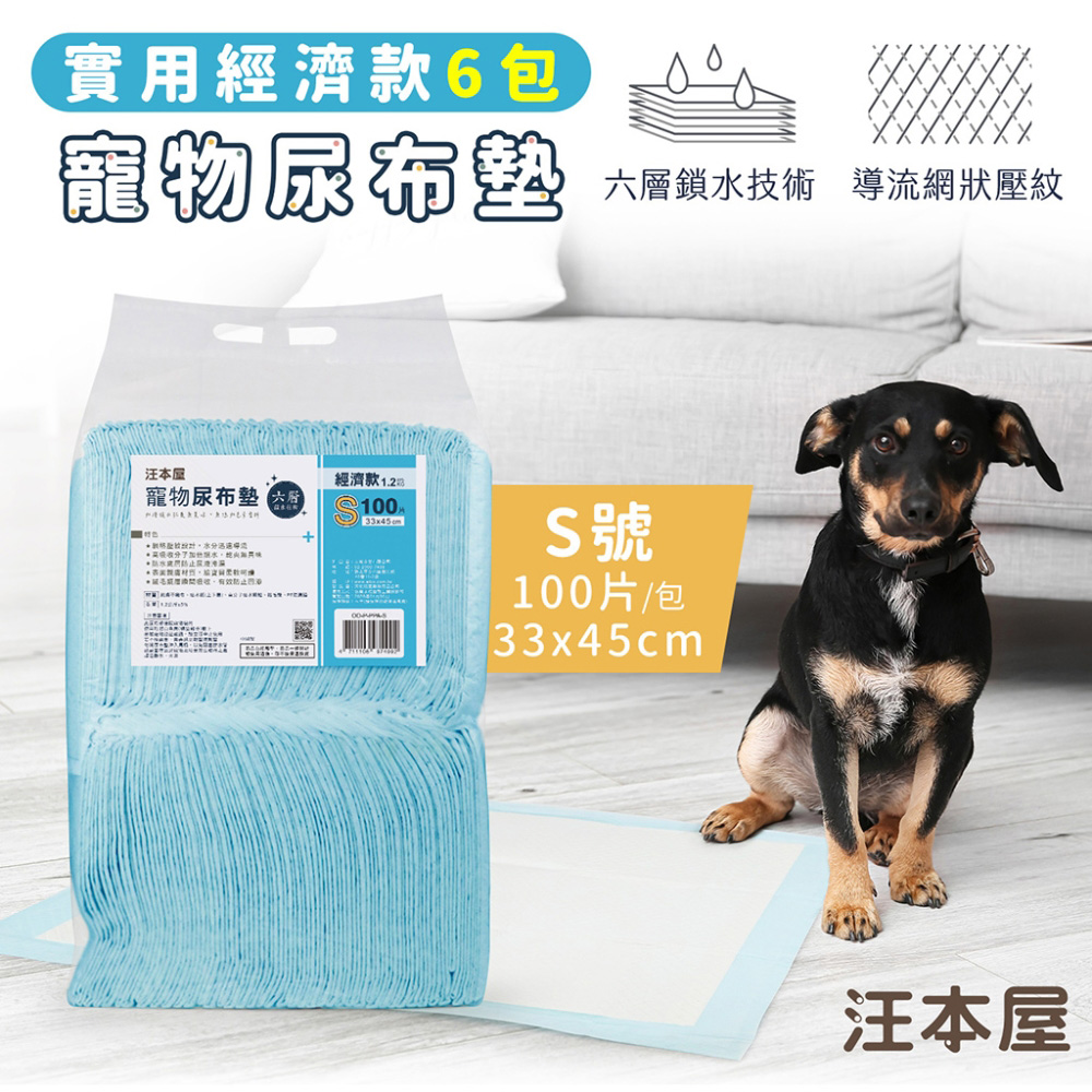 汪本屋 實用經濟款 寵物尿布墊-S號(100片/包)-6包