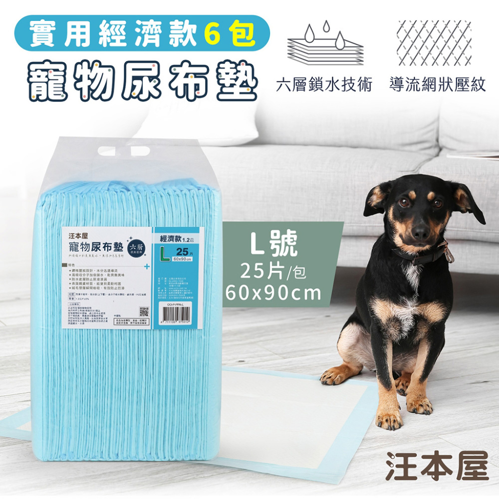 汪本屋 實用經濟款 寵物尿布墊 L號(25片/包)-6包