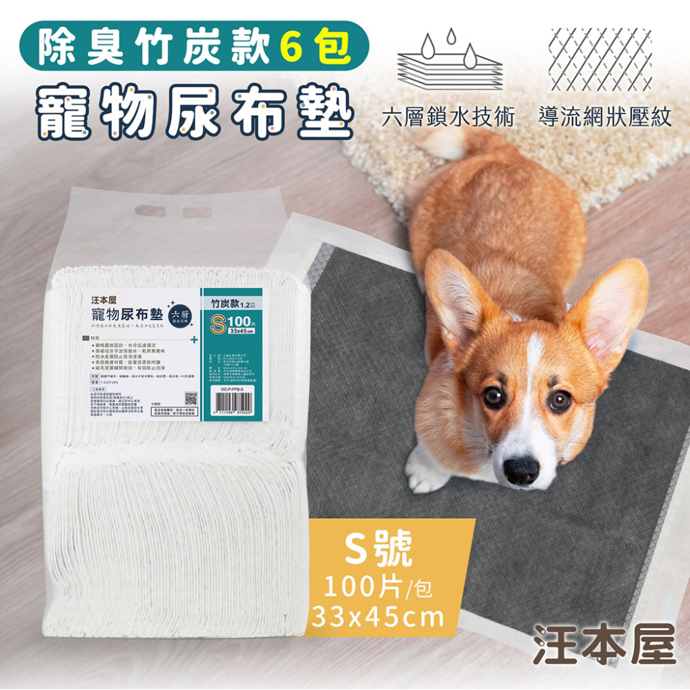 汪本屋 除臭竹炭款 寵物尿布墊 S號(100片/包)-6包