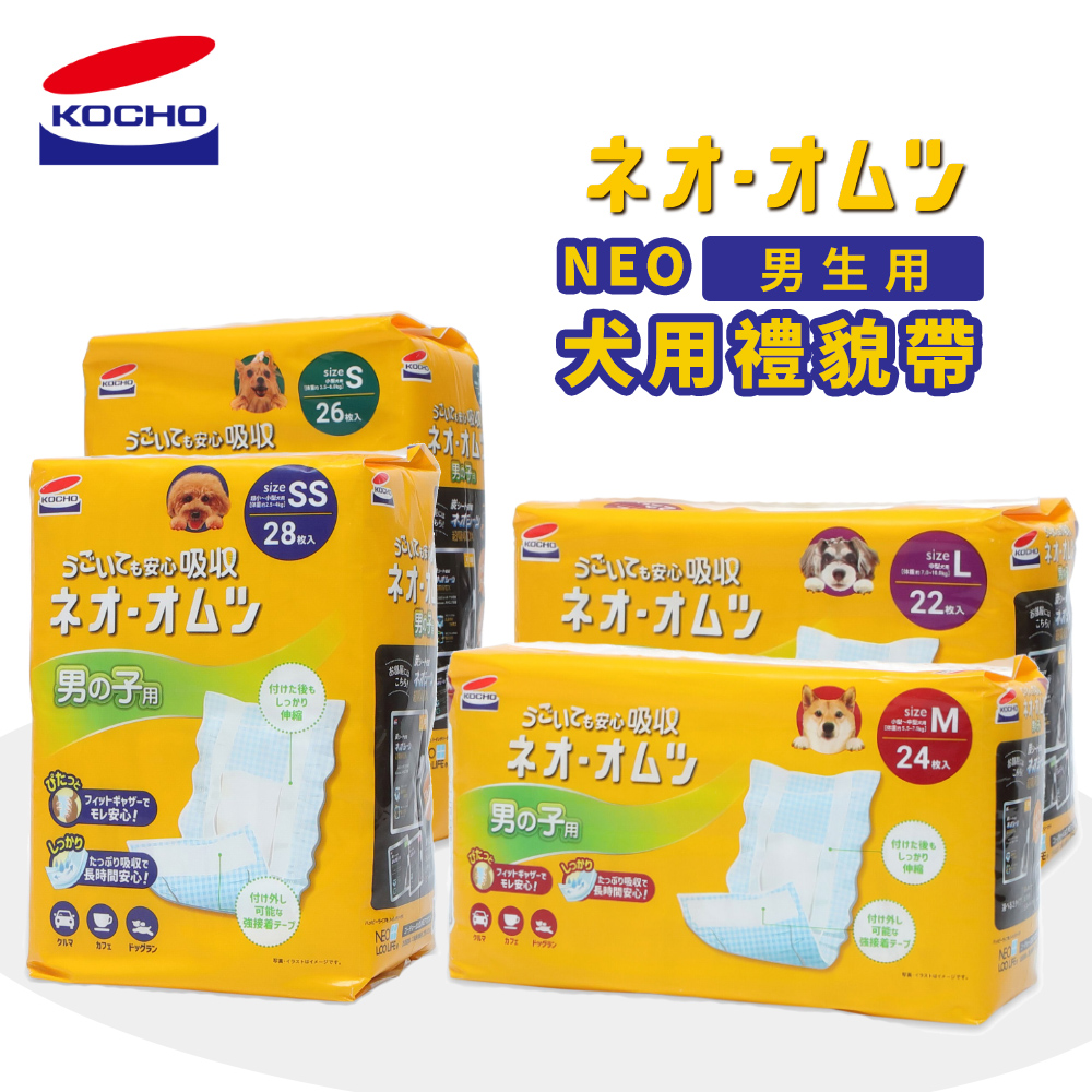 KOCHO 可嬌 NEO犬用(男生用)禮貌帶(四種尺寸)