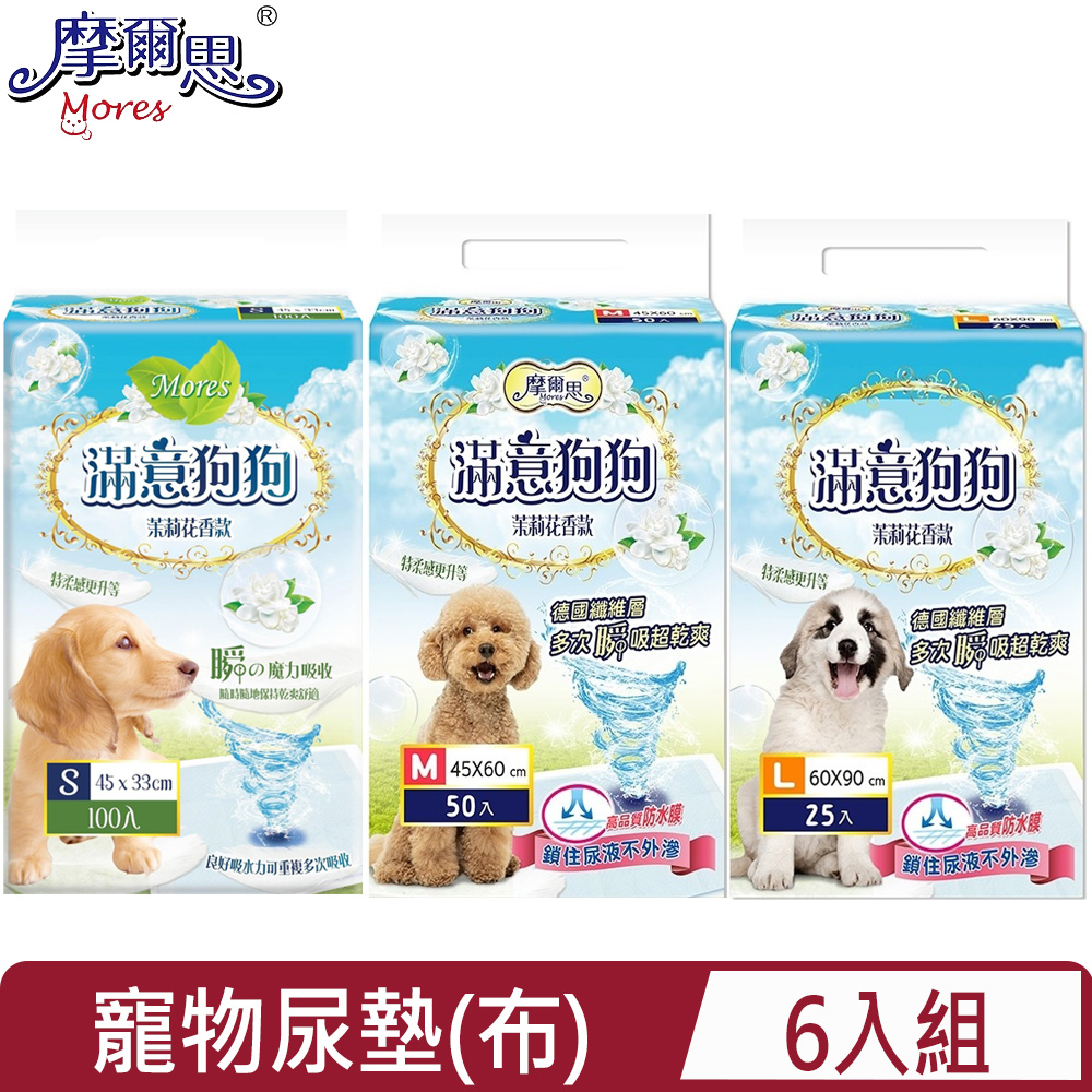 MORES 摩爾思 【6入組】 滿意狗狗-茉莉花香款寵物尿墊(布)<S/M/L>