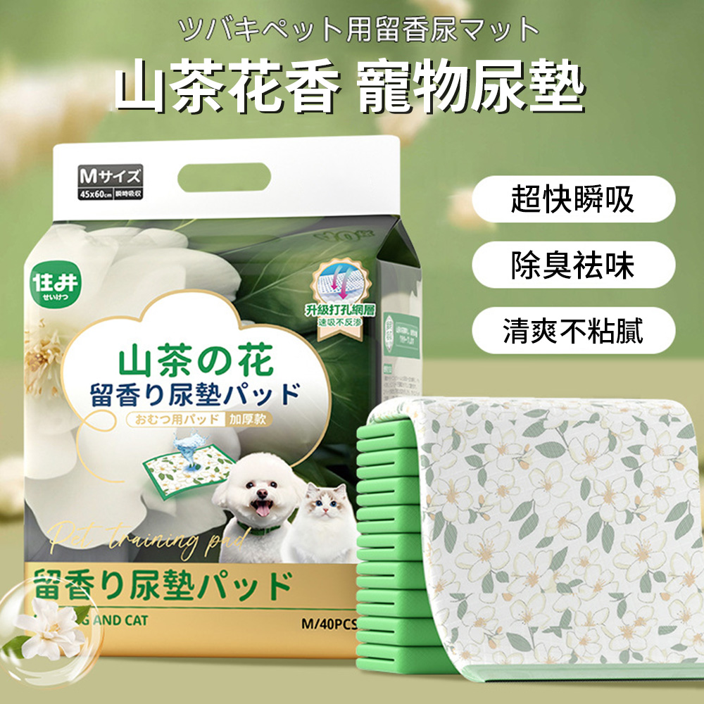 PetsHome 超值組加厚款 山茶花香除臭寵物尿布墊 狗狗寵物尿墊 拋棄式寵物吸水尿布 消臭防水隔尿保潔墊