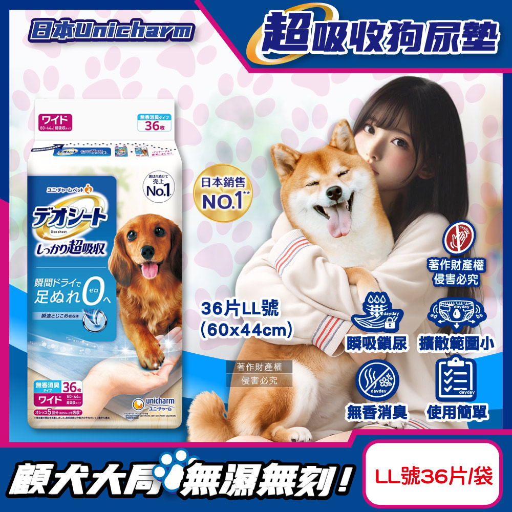 Unicharm 消臭大師 日本嬌聯-高效鎖尿超吸收防回滲寵物用狗尿墊36片/袋-無香LL號(60x44cm)中型犬適用